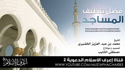 بادر الى تنظيف وتطييب المساجد - مقطع رائع - بدون مؤثرات