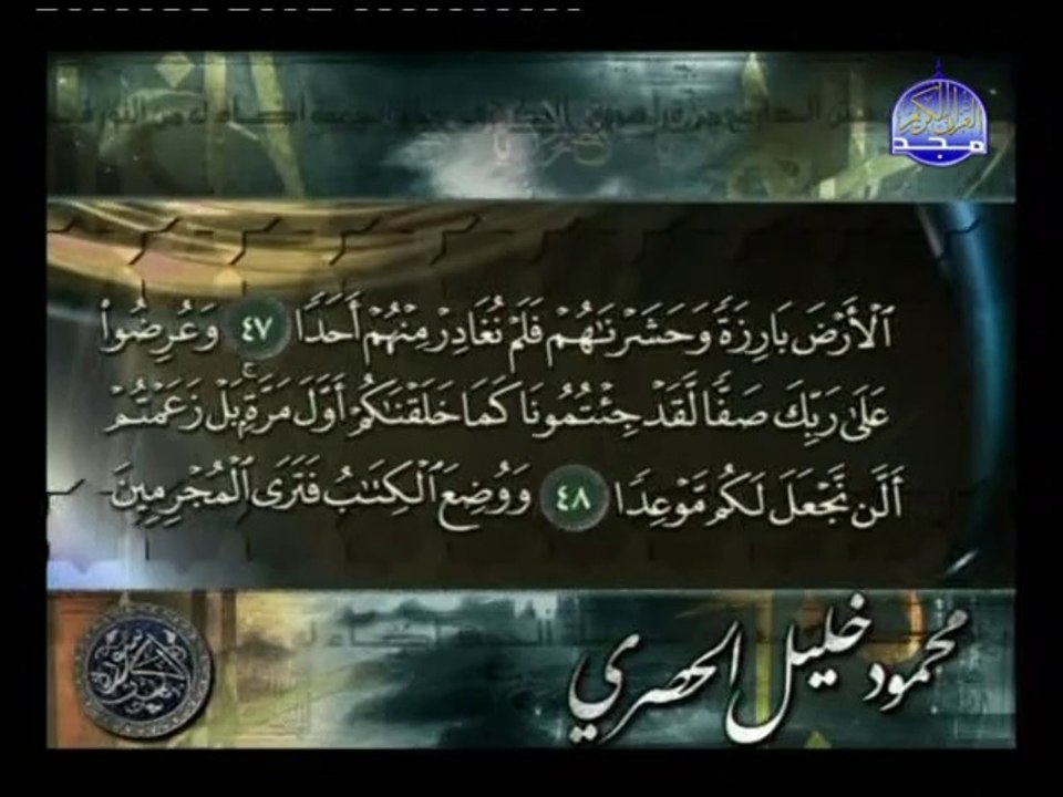 سورة الكهف - الشيخ محمود خليل الحصرى كاملة