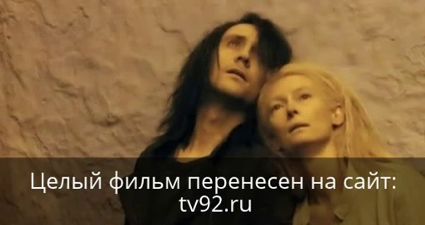 Выживут только любовники смотреть онлайн в хорошем качестве целый фильм