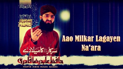 Hafiz Abid Raza Qadri - Aao Milkar Lagayen Na'ara