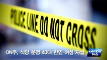 ON주, 식당 운영 40대 한인 여성 자살 ALLTV NEWS EAST 14APR14
