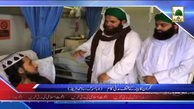 (News 16 March) Nigran e Kabina Ke Mukhtalif Madani Kaam, Johannesburg