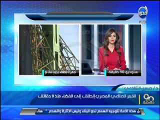 90 دقيقة : انطلاق القمر الصناعى المصرى