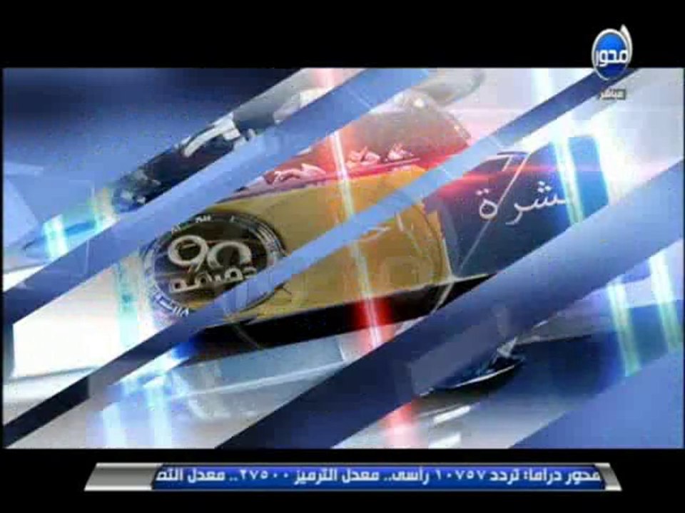 90 دقيقة - نشرة أخبار المحور لبرنامج 90 دقيقة