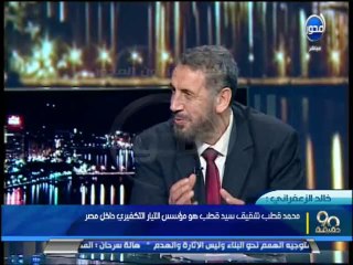 90 دقيقة -تحليل لقضايا الإخوان وسوابقهم والقيادي السابق خالد الزعفراني أمريكا وراء الإرهاب