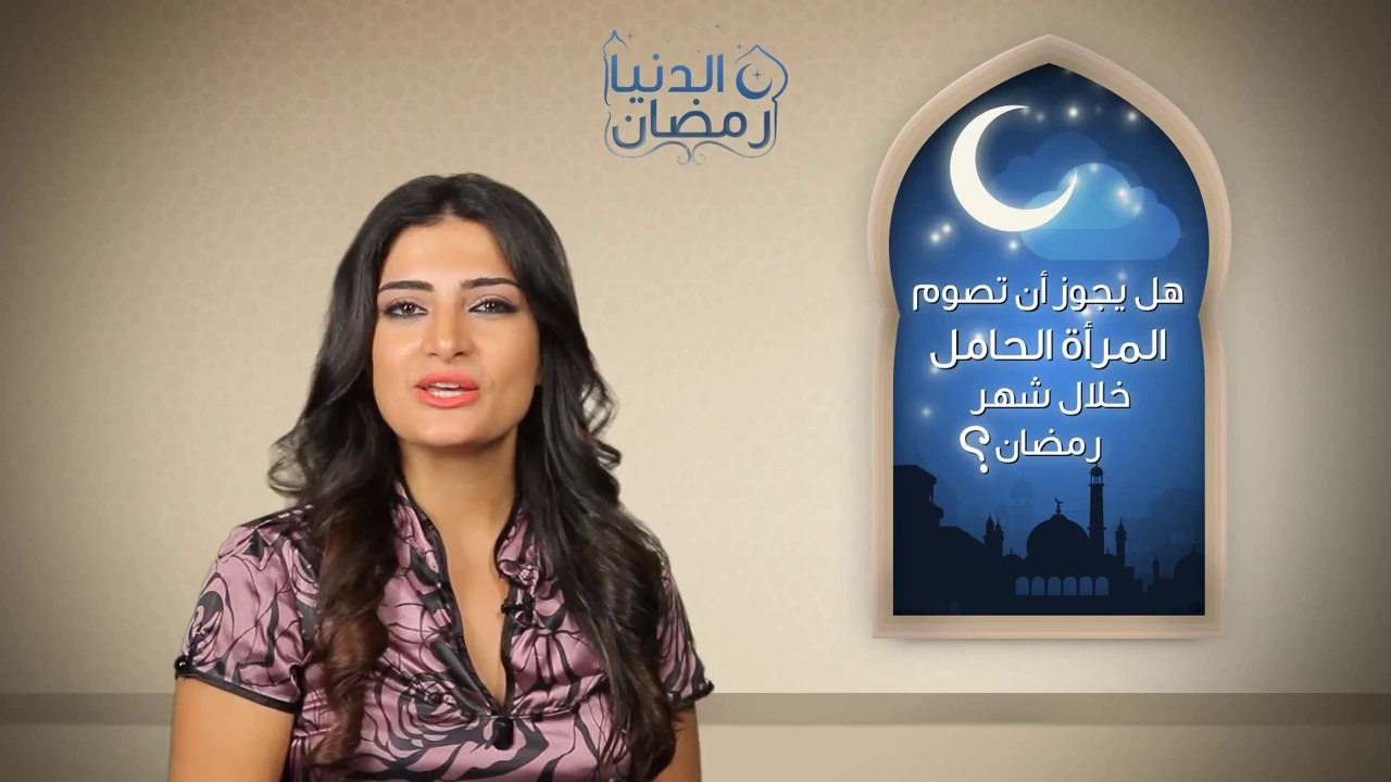 هل يجوز أن تصوم المرأة الحامل خلال شهر رمضان؟ _ الدنيا رمضان