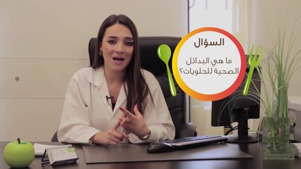 حلويات وشوكولاته، ما هي بدائلها الصحية؟ _ مع نغم