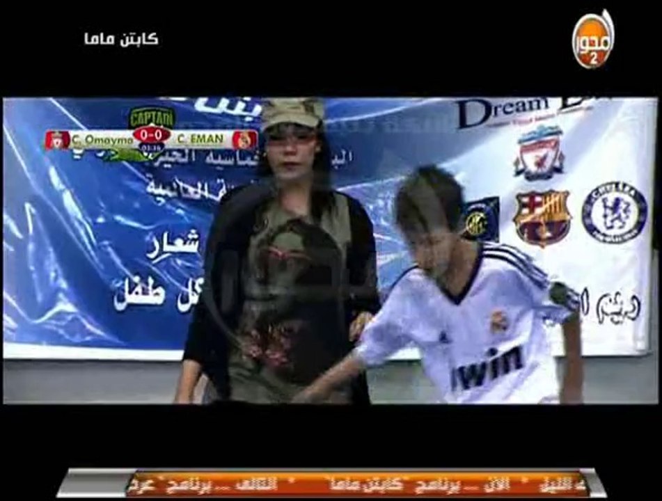 كابتن ماما: مباراة بين فريق ريال مدريد بقيادة أيمان السيد و فريق ليفربول بقيادة أميمة طلعت زكريا وأنتهت بفوز ليفربول