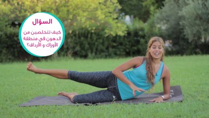 تمارين لتنحيف وحرق دهون الأرداف والأوراك _ مع دوريس