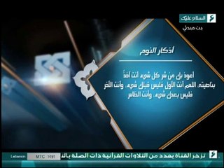 أذكار النوم - وذكر الله كثيرا