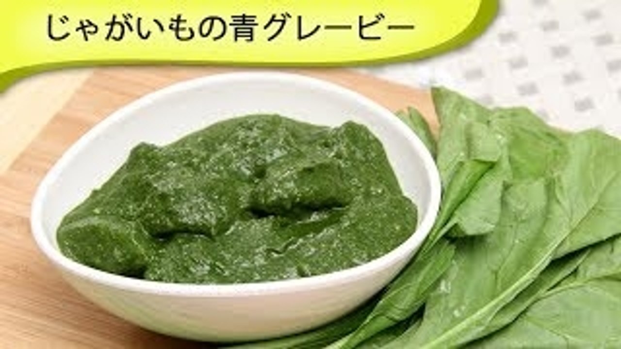 アルーパラック: じゃがいもの青グレービー Green Gravy Potato