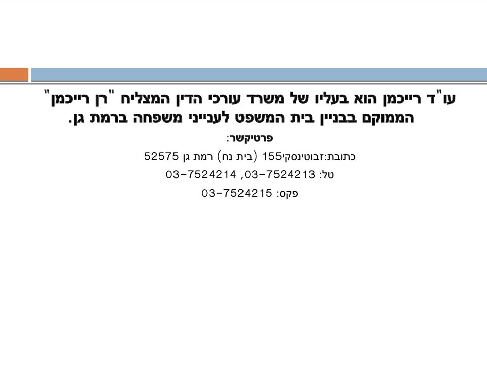 עורך דין רן רייכמן - תביעה נזיקית בין בני זוג