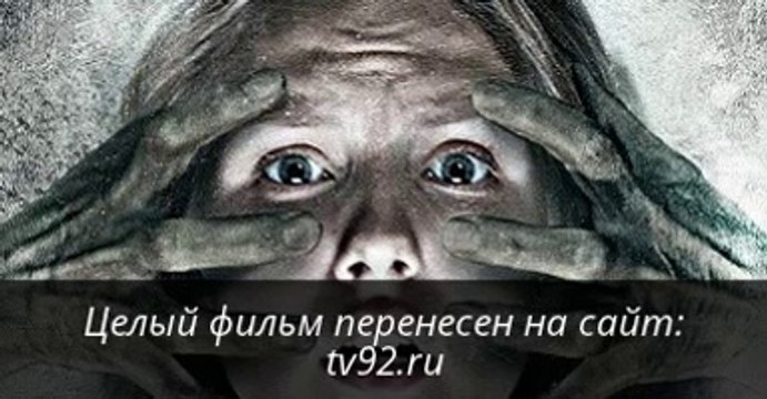 Владение 18 смотреть онлайн в хорошем качестве целый фильм