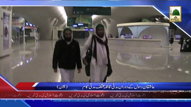(News 18 March) Aashiqan e Rasool Ke Doran e Madani Qafila Mukhtalif Madani Kaam, China