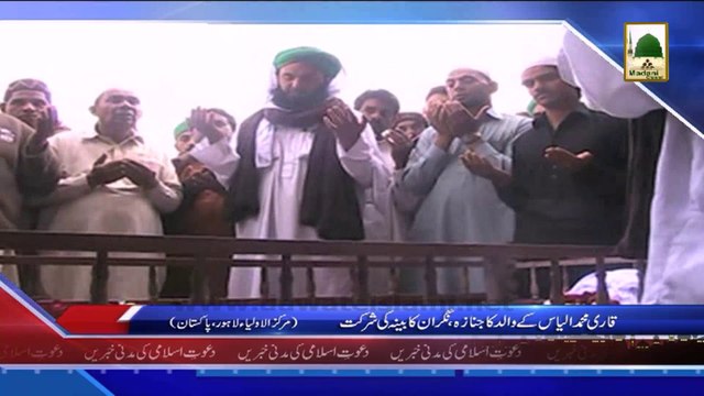 (News 18 March) Qari Muhammad Ilyas Ke Walid Ke Janaza, Nigran e Kabina Ki Shirkat, Lahore
