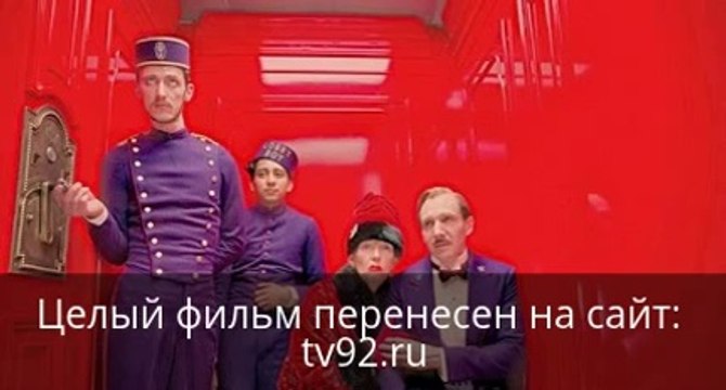 Отель «Гранд Будапешт» смотреть онлайн в хорошем качестве целый фильм