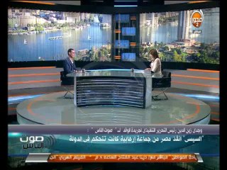 صوت الناس وجدي زين الدين يشرح المخططات الارهابية الخارجية ودور الدول الصديقة في مساعدة مصر