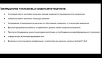 Принцип работы конденсатоотводчика поплавкового