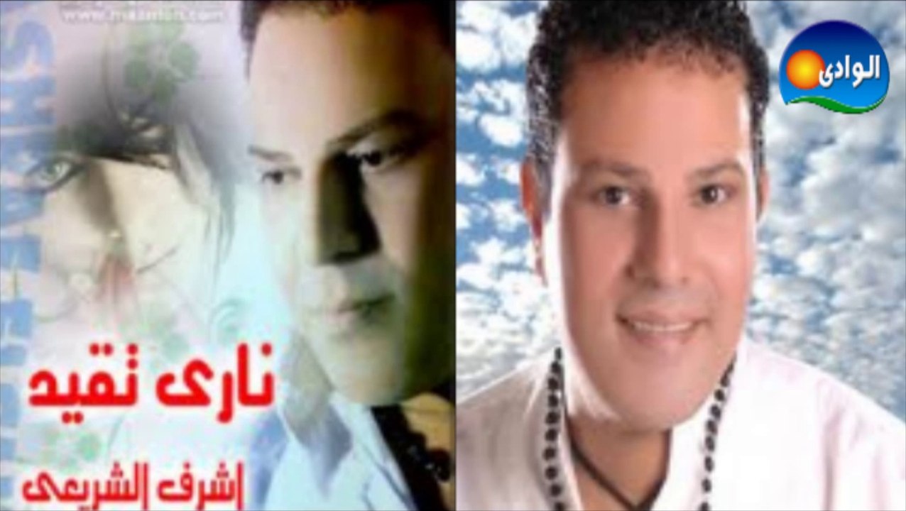Ashraf El Shere3y - Awedeny _ أشرف الشريعى - عودينى