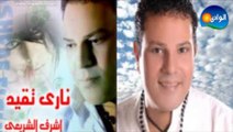 Ashraf El Shere3y - Bekelma Yegebny _ أشرف الشريعى - بكلمة يجبنى