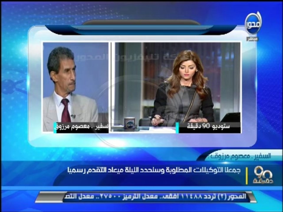 90 دقيقة - حملة حمدين صباحي  جمعنا توكيلات المطلوبة وسنحدد الليلة ميعاد التقدم رسميا