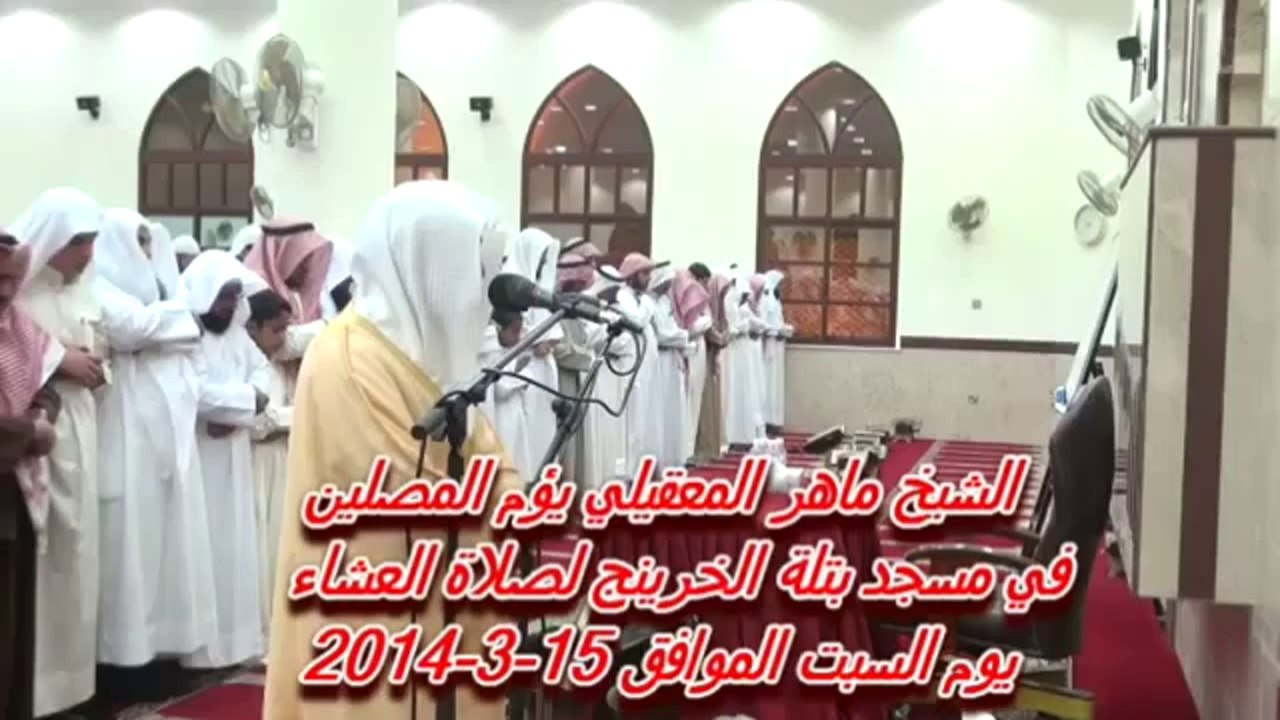 تلاوة خاشعة آواخر سورة الزمر للشيخ ماهر المعيقلي من الكويت 1435 مسجد بتلة الخرينج