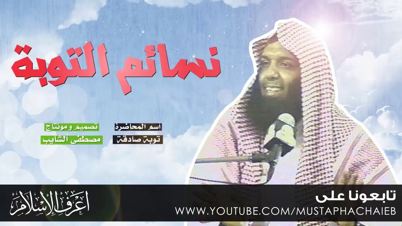 حقائق يجب ان تعلمها عن التوبة - خالد الراشد - بالمؤثرات