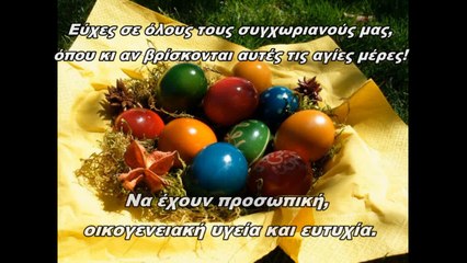 Η Γραβούνα εύχεται Καλό Πάσχα και Καλή Ανάσταση!