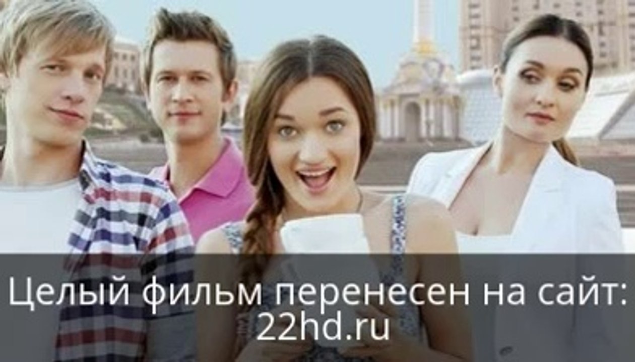 Киевский торт смотреть онлайн в хорошем качестве целый фильм