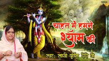 Chahat Mein Humne Shyam Ki......Newly Krishan Bhajan......By Sadhvi Purnima Ji ' Poonam Didi