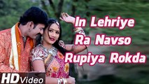 In Lehriye Ra Nauso Rupiya | Rajasthani Lokgeet | New Song 2014 | Popular Rajasthani Songs