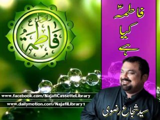 منقبتِ بی بی فاطمہؑ  ۔ فاطمہؑ کیا ہے ۔ شجاع رضوی