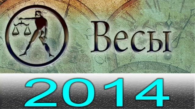 Астрология Прогнозы на 2014 год , Весы, Астрологические прогнозы, любовь, деньги, Астролог.mp4