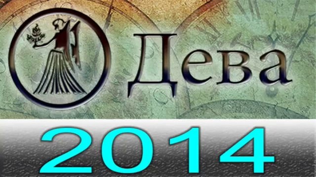 Астрология Прогнозы на 2014 год , Дева, Астрологические прогнозы, любовь, деньги, Астролог.mp4