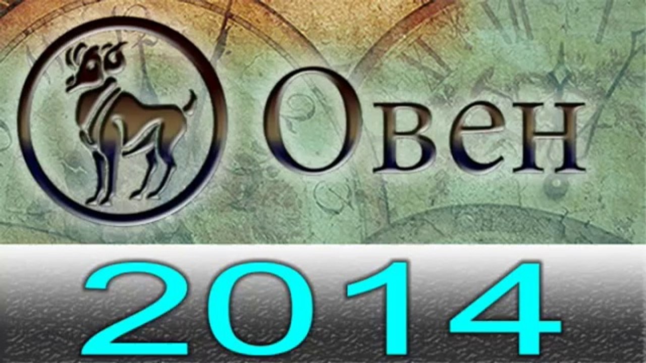 Астрология Прогнозы на 2014 год , Овен, Астроло...