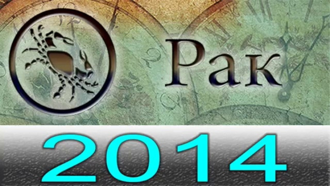 Астрология Прогнозы на 2014 год , Рак, Астролог...
