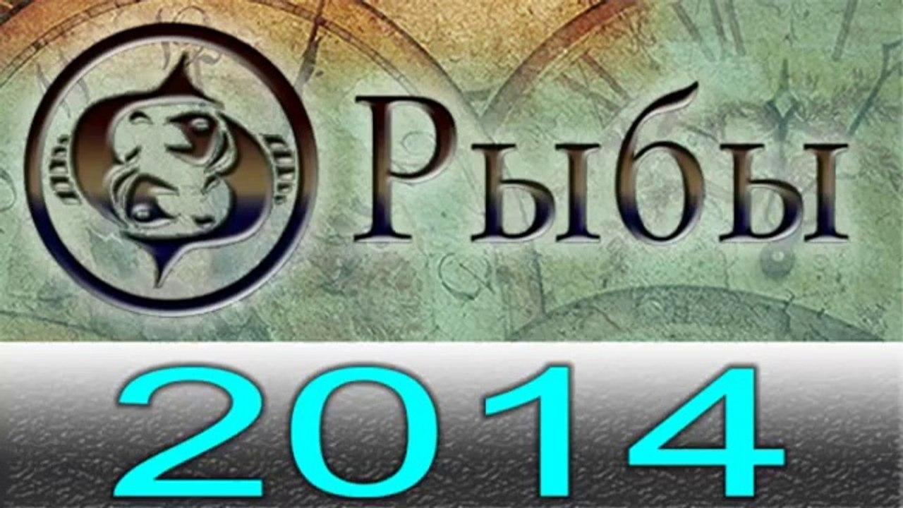 Астрология Прогнозы на 2014 год , Рыбы, Астроло...