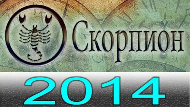 Астрология Прогнозы на 2014 год , Скорпион, Астрологические прогнозы, любовь, деньги, Астролог.mp4