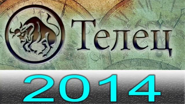 Астрология Прогнозы на 2014 год , Телец, Астрологические прогнозы, любовь, деньги, Астролог.mp4