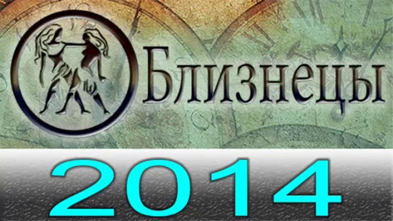 Астрология Прогнозы на 2014 год , Близнецы, Аст...