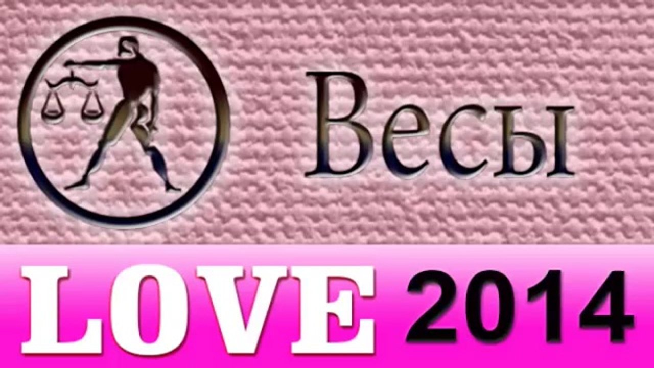 любовь , Прогнозы на 2014 год, Весы, Астрология...