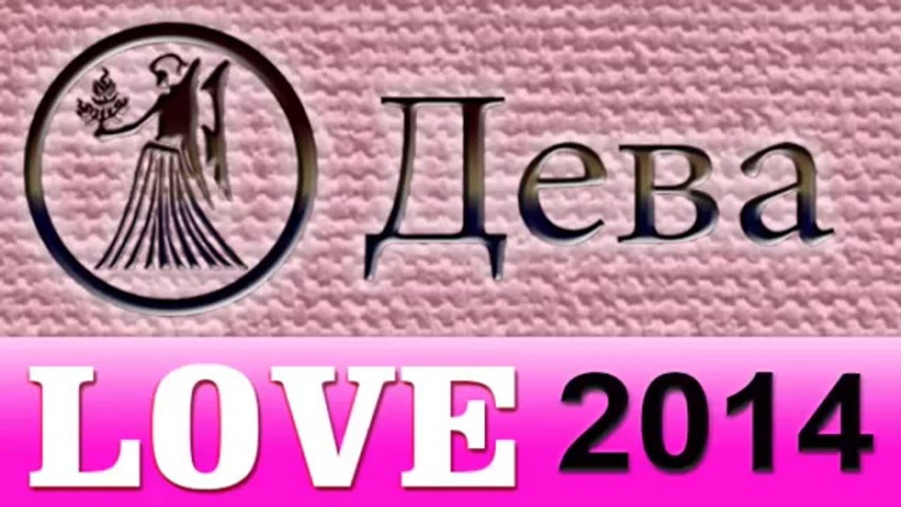 любовь , Прогнозы на 2014 год, Дева, Астрология...