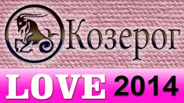 любовь , Прогнозы на 2014 год, Козерог, Астрология, секс, Астрологические прогнозы, деньги, Астролог.mp4