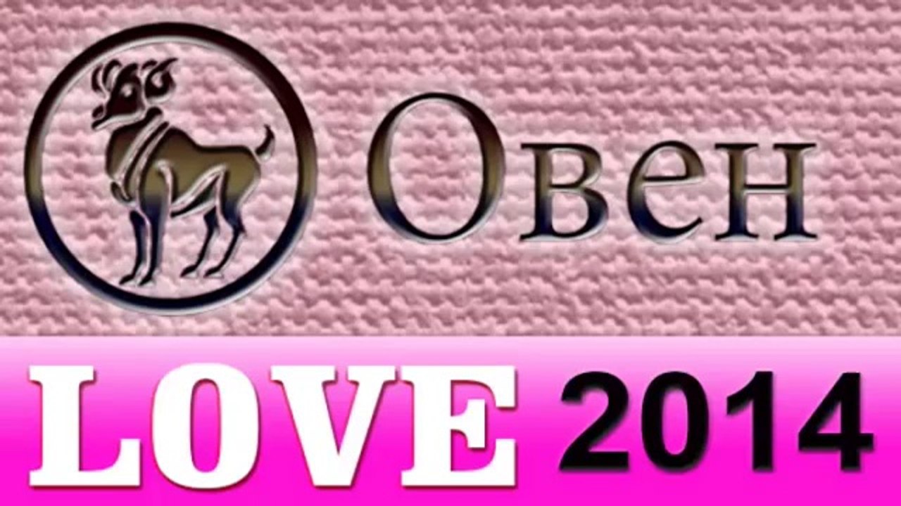 любовь , Прогнозы на 2014 год, Овен, Астрология...
