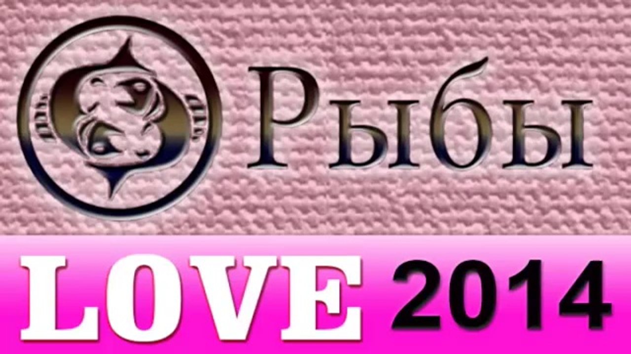 любовь , Прогнозы на 2014 год, Рыбы, Астрология...