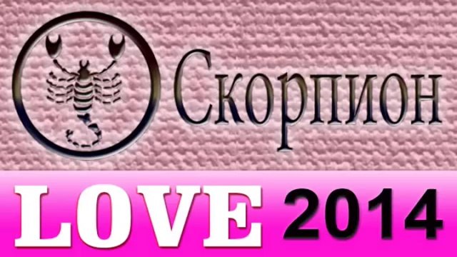 любовь , Прогнозы на 2014 год, Скорпион, Астрология, секс,Астрологические прогнозы, деньги, Астролог.mp4