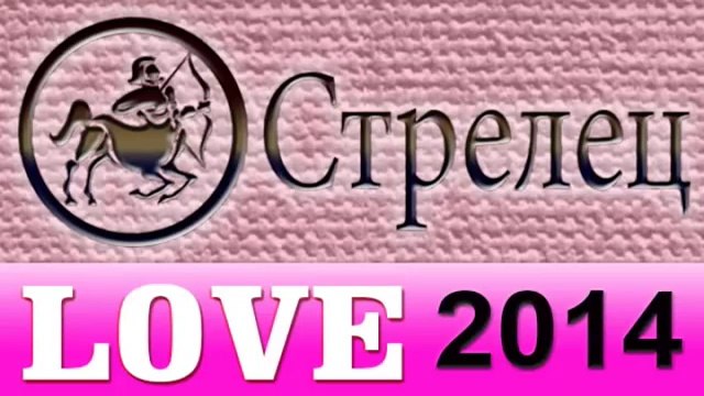 любовь , Прогнозы на 2014 год, Стрелец, Астрология, секс, Астрологические прогнозы, деньги, Астролог.mp4