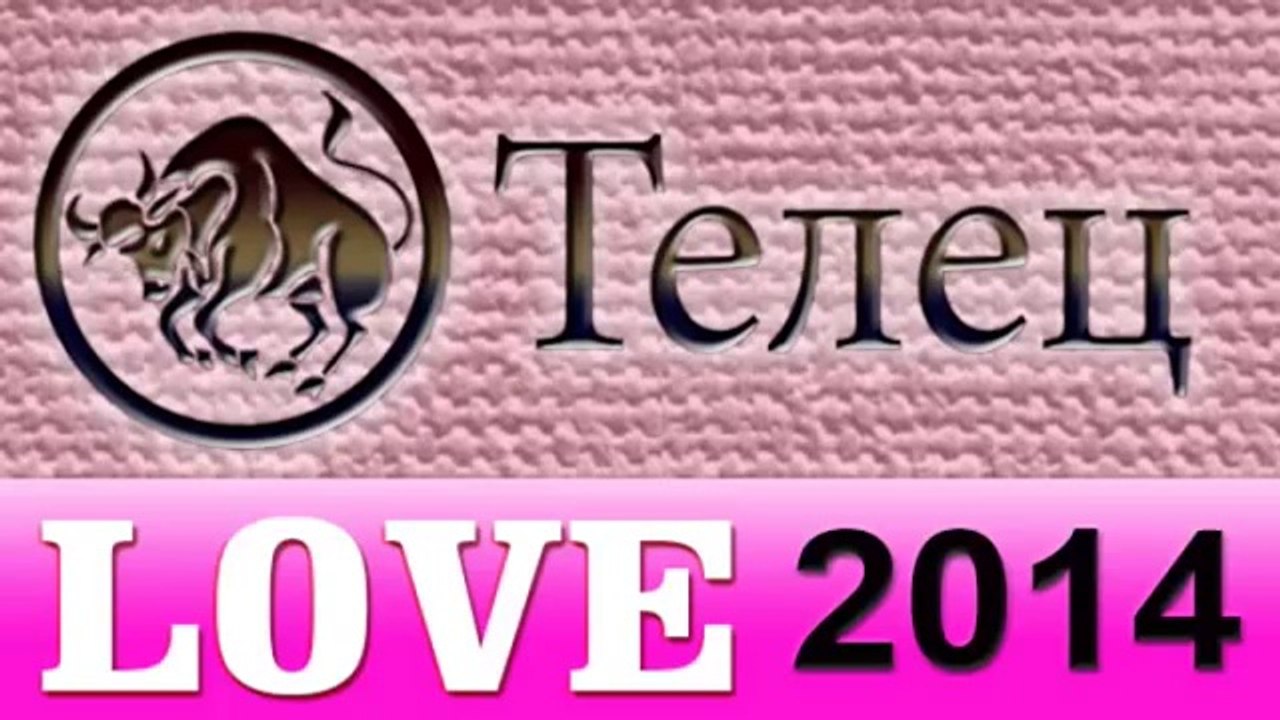 любовь , Прогнозы на 2014 год, Телец, Астрологи...