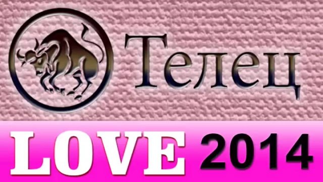 любовь , Прогнозы на 2014 год, Телец, Астрология, секс, Астрологические прогнозы, деньги, Астролог.mp4