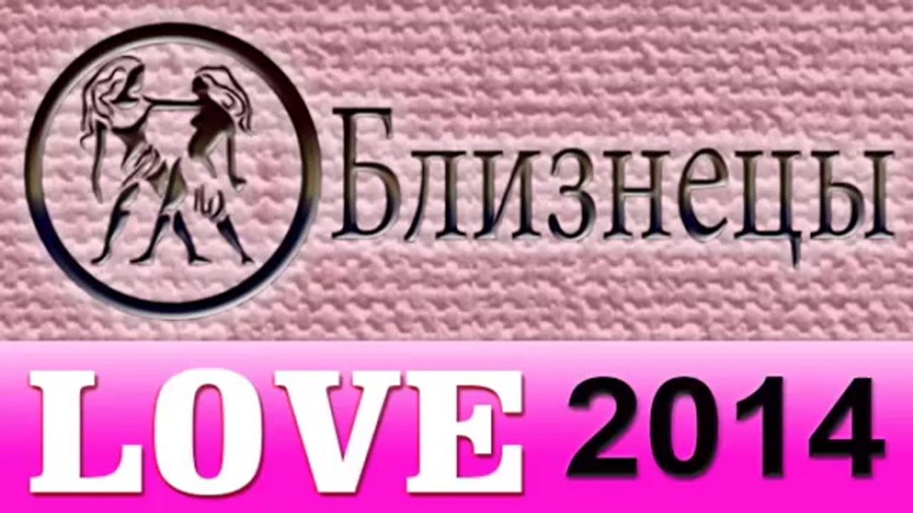 любовь, Прогнозы на 2014 год, Близнецы, Астроло...
